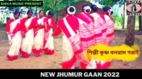 নতুন ঝুমুর গান | শিল্পী কৃষ্ণ বলরাম গরাই | #newjhumursong2022 | New Jhumur Gaan 2022 | Shiva Music