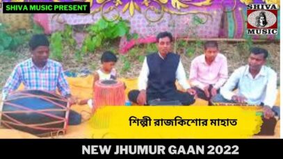 মিনার মাই একটুকু আমার দিগে ভাল হে | শিল্পী রাজকিশোর মাহাত | New Jhumur Gaan 2022 | Shiva Music