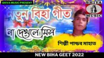 নতুন বিহা গীত | শিল্পী পান্ডব মাহাত |#bihageet2022 | New Biha Geet 2022 | Shiva Music