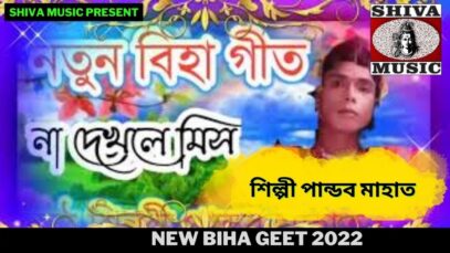 নতুন বিহা গীত | শিল্পী পান্ডব মাহাত |#bihageet2022 | New Biha Geet 2022 | Shiva Music