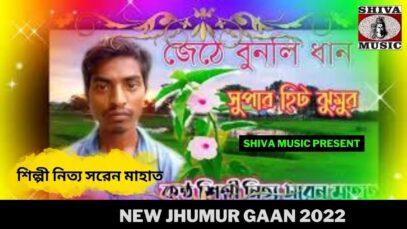 জেঠে বুনলি ধান | শিল্পী নিত্য সরেন মাহাত | #puruliasong | New Jhumur Gaan 2022 | Shiva Music