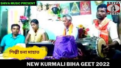 নতুন কুড়মালি বিহা গীত | শিল্পী চনা মাহাত | #kudmalibihageet | New kurmali Biha Geet  | Shiva Music