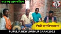 ওহে বন্ধু প্রেম করিলে | শিল্পী জগদীশ মাহাত | Purulia New Jhumur Gaan 2022 | Shiva Music
