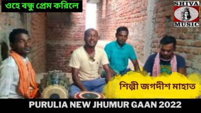 ওহে বন্ধু প্রেম করিলে | শিল্পী জগদীশ মাহাত | Purulia New Jhumur Gaan 2022 | Shiva Music