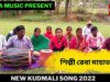 নতুন কুড়মালি গান | শিল্পী রেবা মাহাত |#puruliakudmalisong | New Kudmali Song 2022 | Shiva Music