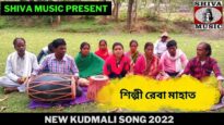 নতুন কুড়মালি গান | শিল্পী রেবা মাহাত |#puruliakudmalisong | New Kudmali Song 2022 | Shiva Music