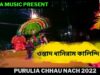 মনমাতানো ঝুমুরে কৃষ্ণ নাচ | ওস্তাদ ধানিরাম কালিন্দি |#chounach | Purulia Chhau Nach | Shiva Music