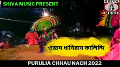 মনমাতানো ঝুমুরে কৃষ্ণ নাচ | ওস্তাদ ধানিরাম কালিন্দি |#chounach | Purulia Chhau Nach | Shiva Music