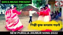 সচেতন মূলক ঝুমুর গান | শিল্পী কৃষ্ণ বলরাম গড়াই | New Purulia Jhumur Song 2022 | Shiva Music