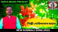 বড়ি সেল পিয়া দেল মকে | শিল্পী গোবিন্দলাল মাহাত |#kudmalisong| New Kudmali  Song 2022 | Shiva Music