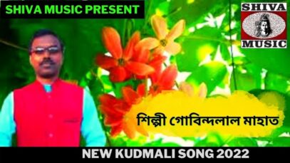 বড়ি সেল পিয়া দেল মকে | শিল্পী গোবিন্দলাল মাহাত |#kudmalisong| New Kudmali  Song 2022 | Shiva Music