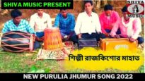 মনের মতন বউ পায়েছি ফুলের মতন | শিল্পী রাজকিশোর মাহাত | New Purulia Jhumur Song 2022 | Shiva Music