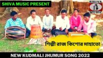 বেরা ডুবাই মানে মানে | শিল্পী রাজ কিশোর মাহাতো | New Kudmali Jhumur Song 2022 | Shiva Music