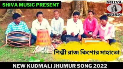 বেরা ডুবাই মানে মানে | শিল্পী রাজ কিশোর মাহাতো | New Kudmali Jhumur Song 2022 | Shiva Music