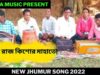 গাউয়ে গাউয়ে ঘারে ঘআরে করত রাজনীতি | শিল্পী রাজ কিশোর মাহাতো | New Jhumur Song 2022 | Shiva Music