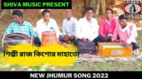 গাউয়ে গাউয়ে ঘারে ঘআরে করত রাজনীতি | শিল্পী রাজ কিশোর মাহাতো | New Jhumur Song 2022 | Shiva Music