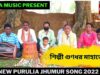 শুন যত জনগনে | শিল্পী গুণধর মাহাতো |#puruliajhumarsong | New Purulia Jhumur Song 2022 | Shiva Music