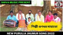 শুন যত জনগনে | শিল্পী গুণধর মাহাতো |#puruliajhumarsong | New Purulia Jhumur Song 2022 | Shiva Music