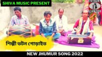 নতুন ঝুমুর গান | শিল্পী ভটন গোড়াইত |#jhumursong| New Jhumur Song 2022 | Shiva Music