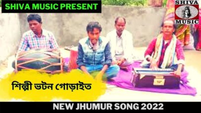 নতুন ঝুমুর গান | শিল্পী ভটন গোড়াইত |#jhumursong| New Jhumur Song 2022 | Shiva Music
