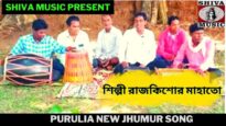 বাবা ভোলানাথ বর মাগো পাতি দিয়ো হাত | শিল্পী রাজকিশোর মাহাতো | Purulia New Jhumur Song | Shiva Music