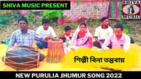 পুরুইলা জঙ্গলে ঘেরা | শিল্পী বিনা তন্তুবায় |#puruliajhumarsong | New Jhumur Song 2022 | Shiva Music