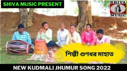 নতুন কুড়মালি ঝুমুর গান | শিল্পী গুণধর মাহাত | New Kudmali  Jhumur Song 2022 | Shiva Music