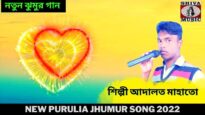 নতুন ঝুমুর গান | শিল্পী আদালত মাহাতো |#jhumursong | New Purulia Jhumur Song 2022 | Shiva Music