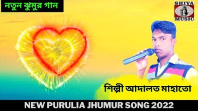 নতুন ঝুমুর গান | শিল্পী আদালত মাহাতো |#jhumursong | New Purulia Jhumur Song 2022 | Shiva Music