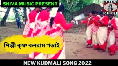 মেটাই লিহাগও দিদিরা মনেক আসা | শিল্পী কৃষ্ণ বলরাম গড়াই | New Kudmali Song 2022 | Shiva Music