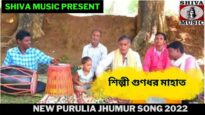 ধনে র গড়বে দেহের যৌবনে | শিল্পী গুণধর মাহাত | New Purulia Jhumur Song 2022 | Shiva Music