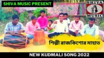 কুড়মালি ভূগোল গান | শিল্পী রাজকিশোর মাহাত |#kudmalisong| New Kudmali  Song 2022 | Shiva Music
