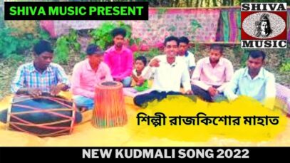 কুড়মালি ভূগোল গান | শিল্পী রাজকিশোর মাহাত |#kudmalisong| New Kudmali  Song 2022 | Shiva Music