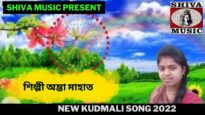 একটা ফুল গঞ্জরহ কানে | শিল্পী অম্ভা মাহাত☀️ |#kudmalisong| New Kudmali  Song 2022 | Shiva Music