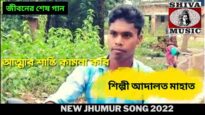 জীবনের শেষ গান | শিল্পী আদালত মাহাত |#jhumursong 2022 | New Jhumur  Song 2022 | Shiva Music