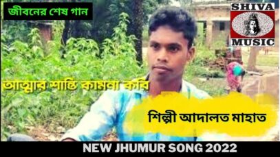 জীবনের শেষ গান | শিল্পী আদালত মাহাত |#jhumursong 2022 | New Jhumur  Song 2022 | Shiva Music