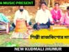 কান্দি ভভি কাট রাটি কবে ঘুরতা মোর পিয়া | শিল্পী রাজকিশোর মাহাতো | New Kudmali Jhumur | Shiva Music
