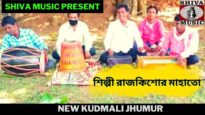 কান্দি ভভি কাট রাটি কবে ঘুরতা মোর পিয়া | শিল্পী রাজকিশোর মাহাতো | New Kudmali Jhumur | Shiva Music