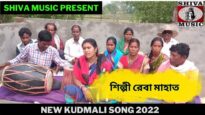 যাই বেটি যায় পড়ে লায় | শিল্পী রেবা মাহাত |#kudmalisong | New Kudmali Song 2022 | Shiva Music