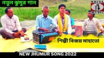 নতুন ঝুমুর গান | শিল্পী বিজয় মাহাতো | New Jhumur Song 2022 |#jhumarsong | Shiva Music