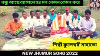 বন্ধু আছে ব্যাঙ্গালোরে মন কেমন কেমন করে | শিল্পী ফুলেশ্বরী মাহাতো | New Jhumur Song | Shiva Music