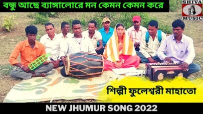 বন্ধু আছে ব্যাঙ্গালোরে মন কেমন কেমন করে | শিল্পী ফুলেশ্বরী মাহাতো | New Jhumur Song | Shiva Music