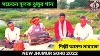 চুকল বিহা গেলি মর ভাঙ্গি | শিল্পী আনন্দ মাহাতো | New Jhumur Song 2022 |#jhumarsong | Shiva Music