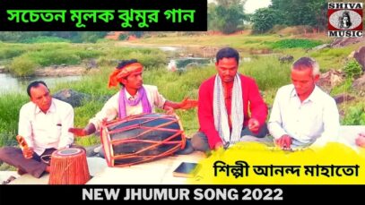 চুকল বিহা গেলি মর ভাঙ্গি | শিল্পী আনন্দ মাহাতো | New Jhumur Song 2022 |#jhumarsong | Shiva Music