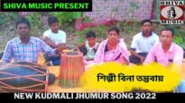 মাইগো কেসে কেরি কাটম শশুর  ঘারে | শিল্পী বিনা তন্তুবায় | New Kudmali Jhumur Song 2022 | Shiva Music