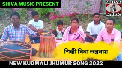 মাইগো কেসে কেরি কাটম শশুর  ঘারে | শিল্পী বিনা তন্তুবায় | New Kudmali Jhumur Song 2022 | Shiva Music