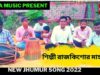 নতুন ঝুমুর গান | শিল্পী রাজকিশোর মাহাতো |#jhumursong2022 | New Jhumur Song 2022 | Shiva Music