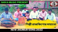 নতুন ঝুমুর গান | শিল্পী রাজকিশোর মাহাতো |#jhumursong2022 | New Jhumur Song 2022 | Shiva Music