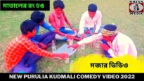 মাতালের রং ঢঙ | মজার ভিডিও | New Purulia Kudmali Comedy Video 2022 |#kudmalicomedy | Shiva Music