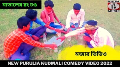 মাতালের রং ঢঙ | মজার ভিডিও | New Purulia Kudmali Comedy Video 2022 |#kudmalicomedy | Shiva Music